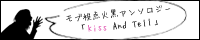 モブ視点の火神大我×黒子テツヤアンソロジー「Kiss And Tell」